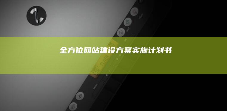 全方位网站建设方案实施计划书